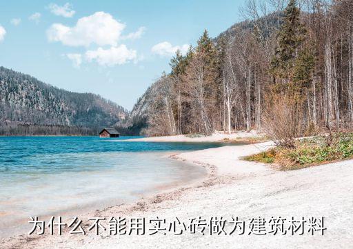 為什么不能用實心磚做為建筑材料