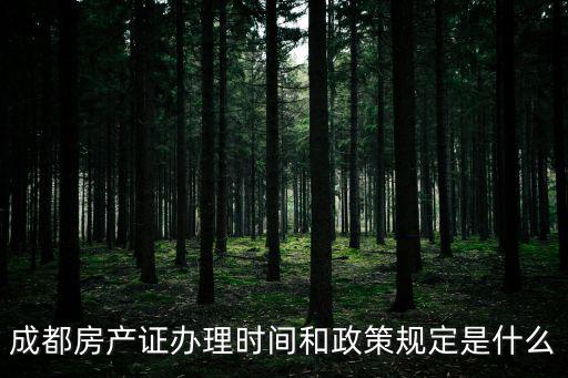 成都房產證辦理時間和政策規定是什么