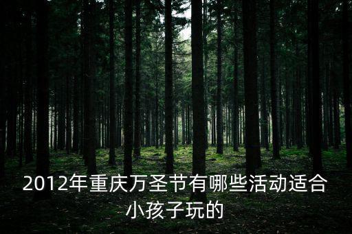 2012年重慶萬圣節有哪些活動適合小孩子玩的