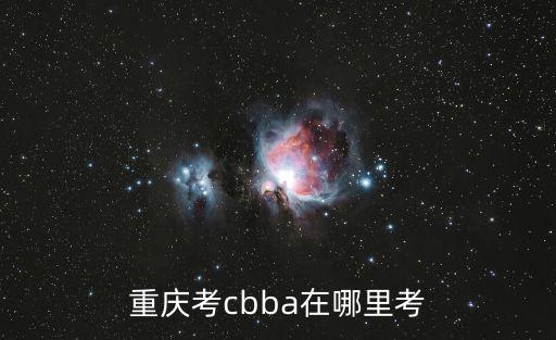 重慶市健美協(xié)會(huì)，重慶考cbba在哪里考