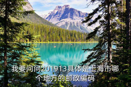 我要問問201913具體是上海市哪個地方的郵政編碼