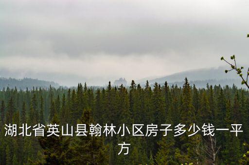 湖北省英山縣翰林小區房子多少錢一平方