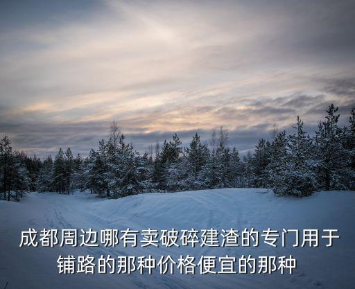 成都市郊有買平房的嗎，成都東門上二環(huán)路有沒有大平層的樓盤