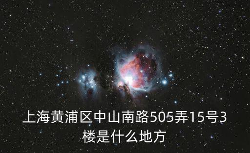 上海市黃埔第八稅務局地址，上海黃浦區成都北路500號205室是什么地方
