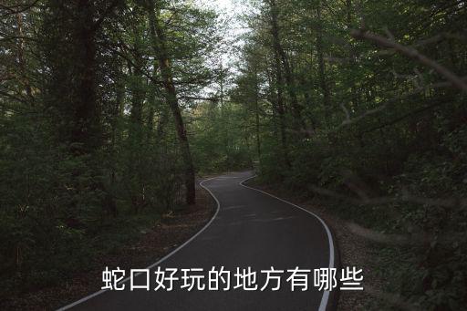蛇口好玩的地方有哪些