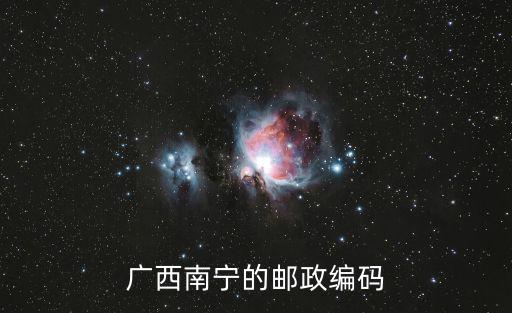 廣西南寧的郵政編碼