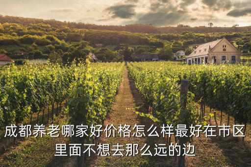 成都市兩河森林和熹會養老，家住成都老人得了阿爾茨海默癥求助大家推薦靠譜的養老院