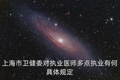 上海市衛健委對執業醫師多點執業有何具體規定
