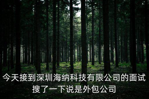 今天接到深圳海納科技有限公司的面試搜了一下說是外包公司
