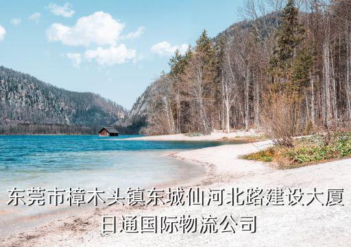 東莞市樟木頭鎮東城仙河北路建設大廈 日通國際物流公司