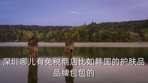 深圳韓國護膚品代購，深圳哪里有韓國的化妝品賣