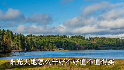 陽光天地怎么樣好不好值不值得買