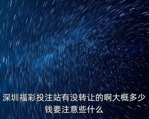 2014年深圳市區有那家體育彩票急轉讓急，我想轉讓一家體彩店您知道可不可以過戶