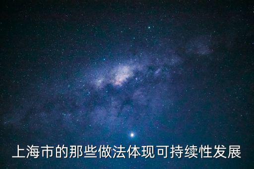 上海市的那些做法體現可持續性發展