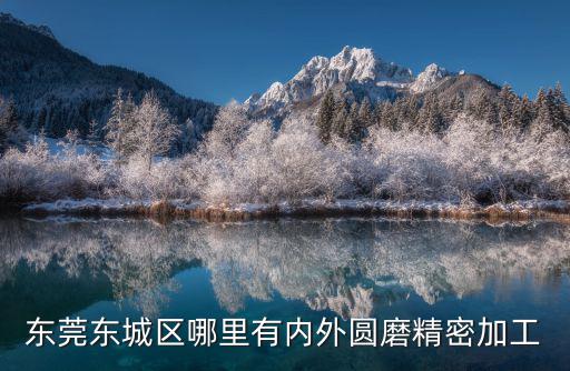 東莞坐標磨床加工，請問 磨床的自身加工是什么意思
