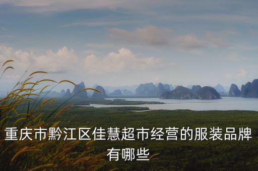 重慶市黔江區峰曉農機銷售中心，黔江農機局
