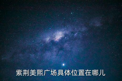 紫荊美熙廣場具體位置在哪兒