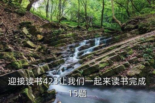 重慶市全民閱讀規劃，迎接讀書423讓我們一起來讀書完成15題