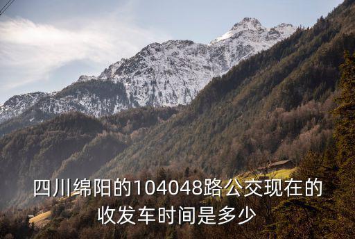成都市綿陽市10路公交車，成都10路公交車幾點(diǎn)收車