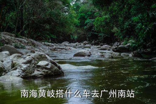 南海黃岐搭什么車(chē)去廣州南站