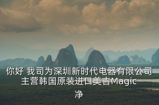 你好 我司為深圳新時代電器有限公司 主營韓國原裝進口美吉Magic 凈