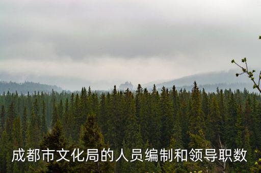 成都市文化局的人員編制和領導職數