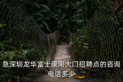 急深圳龍華富士康南大門招聘點的咨詢電話多少