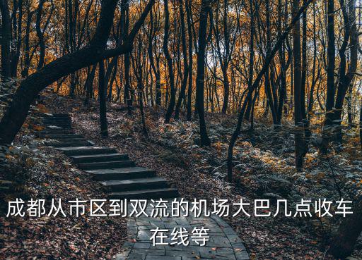 成都從市區到雙流的機場大巴幾點收車在線等