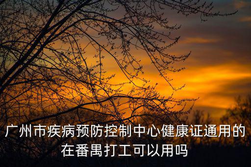 重慶市疾控中心李巍，重慶沙坪壩區疾控中心工資待遇如何
