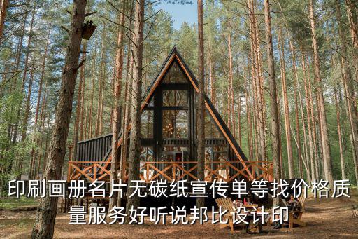 印刷畫冊名片無碳紙宣傳單等找價格質(zhì)量服務(wù)好聽說邦比設(shè)計印