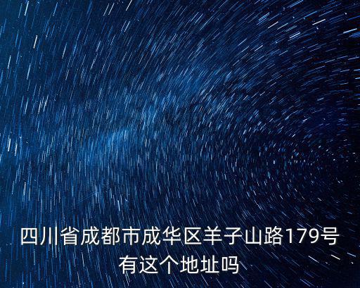 四川省成都市成華區羊子山路179號有這個地址嗎