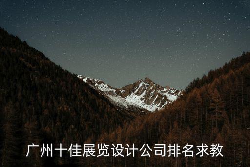 廣州十佳展覽設(shè)計公司排名求教