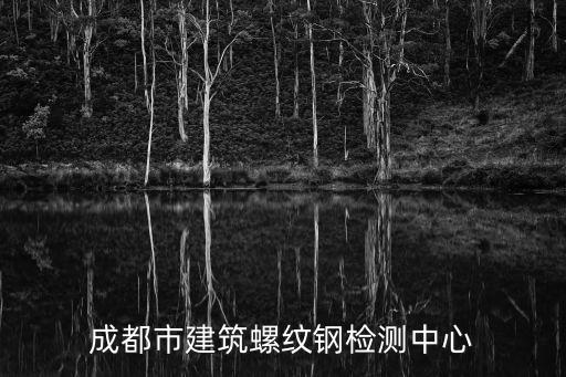 成都市建筑螺紋鋼檢測中心