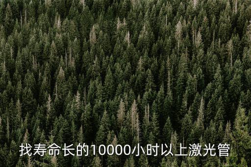 找壽命長的10000小時以上激光管