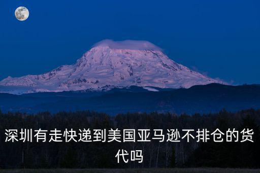 深圳有走快遞到美國亞馬遜不排倉的貨代嗎