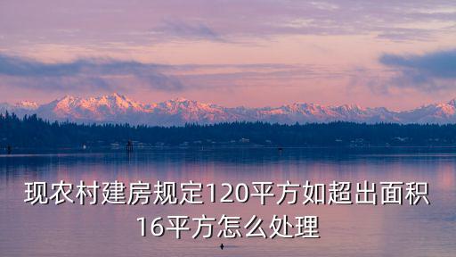 成都市自建房超面積，蓋房超面積占官道國(guó)土局應(yīng)如何處理