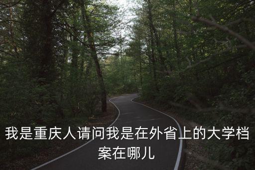 重慶市教委尹戎，現任重慶市教委主任是誰