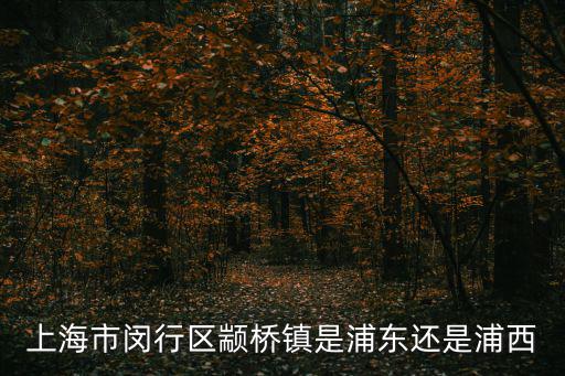 上海市閔行區端橋鎮，上海市閔行區顓橋鎮的郵政編碼查詢