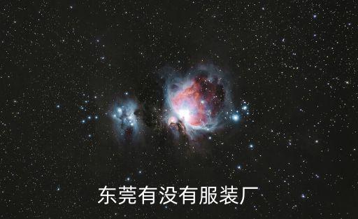 東莞有沒有服裝廠