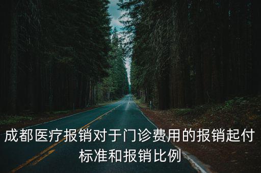 成都醫(yī)療報銷對于門診費用的報銷起付標準和報銷比例