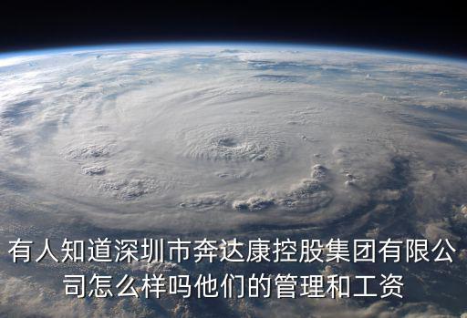 有人知道深圳市奔達康控股集團有限公司怎么樣嗎他們的管理和工資