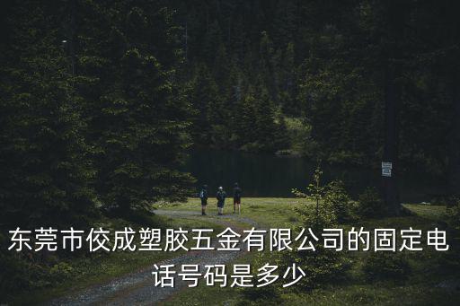 東莞市佼成塑膠五金有限公司的固定電話號碼是多少
