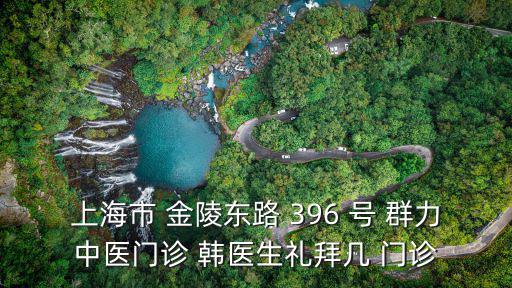 上海市 金陵東路 396 號 群力中醫門診 韓醫生禮拜幾 門診