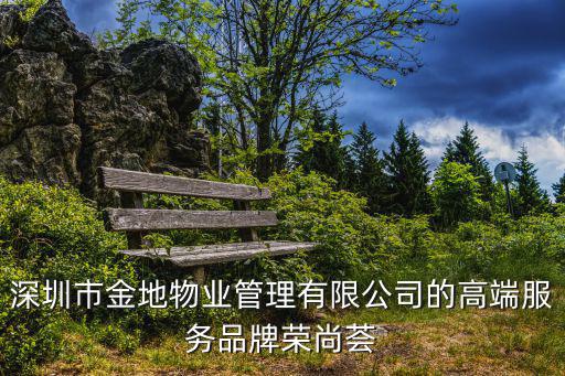 深圳市金地物業管理有限公司的高端服務品牌榮尚薈