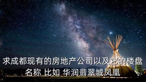 成都市樓盤(pán)銷(xiāo)售信息公示，目前成都有30004000元平方米的房否求具體樓盤(pán)信息