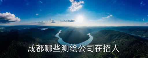 成都哪些測繪公司在招人