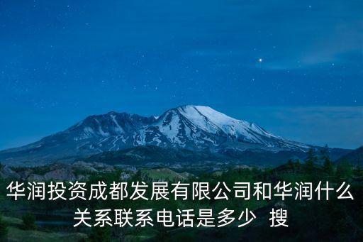 華潤投資成都發展有限公司和華潤什么關系聯系電話是多少  搜