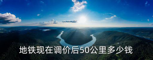 成都市政府對成都市地鐵漲價，漲價后成都地鐵三號線李家沱到高升橋要多少錢