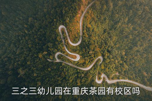 重慶市茶園幼兒園，重慶南岸區幼兒園有哪些