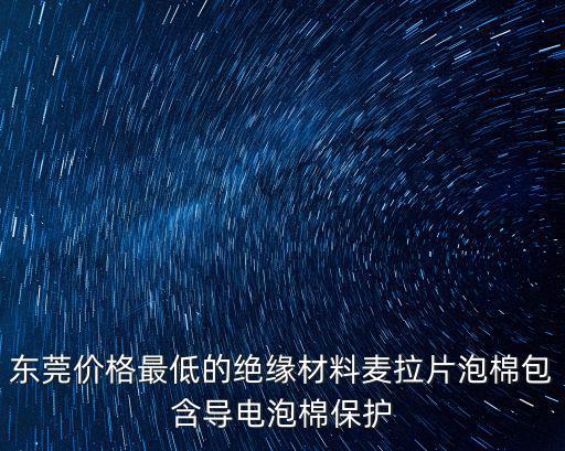 東莞市亞豐絕緣材料有限公司，我記得在東莞萬江的高埗路口有一家買絕緣漆的不知道公司叫什么名